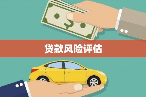 宣城贷款风险评估