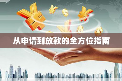 宣城从申请到放款的全方位指南