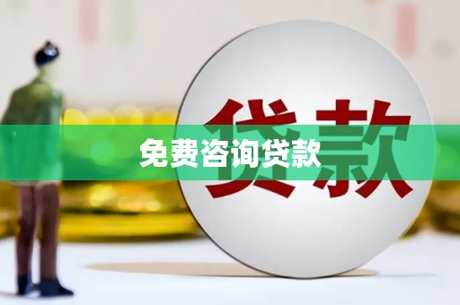宣城免费咨询贷款