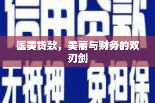 宣城医美贷款，美丽与财务的双刃剑
