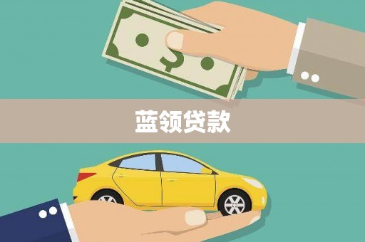 宣城蓝领贷款