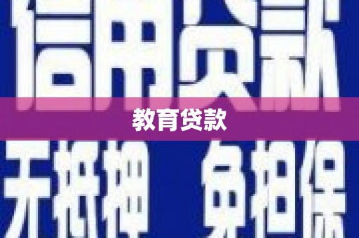 宣城教育贷款