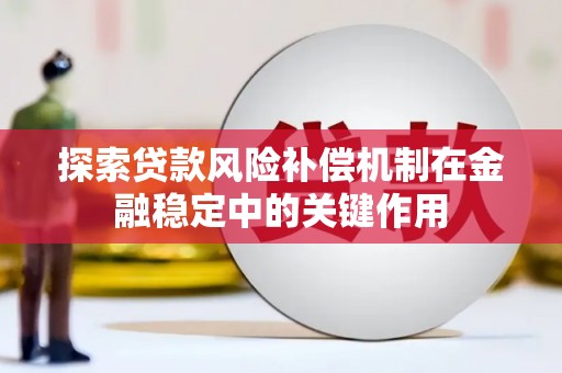 宣城探索贷款风险补偿机制在金融稳定中的关键作用