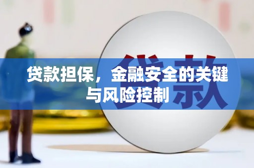 宣城贷款担保，金融安全的关键与风险控制