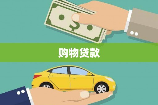 宣城购物贷款