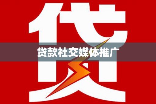 宣城贷款社交媒体推广