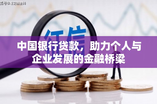 宣城中国银行贷款，助力个人与企业发展的金融桥梁