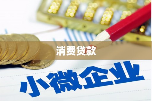 宣城消费贷款