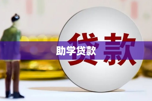 宣城助学贷款
