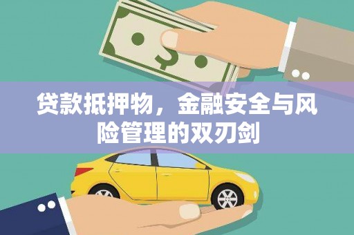 宣城贷款抵押物，金融安全与风险管理的双刃剑