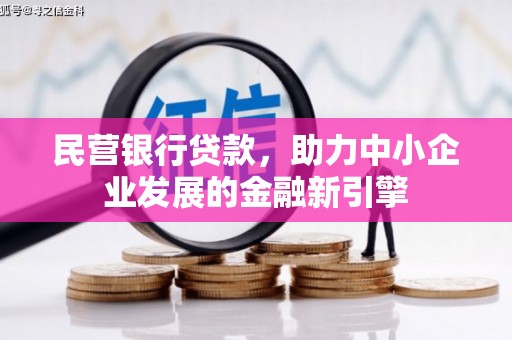 宣城民营银行贷款，助力中小企业发展的金融新引擎