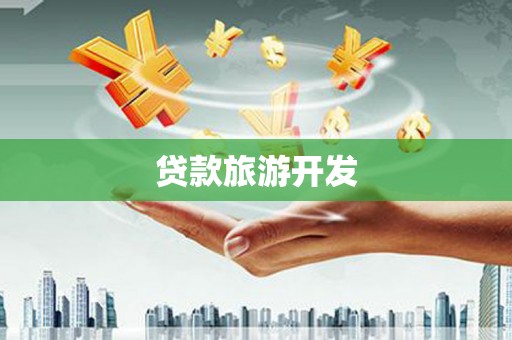 宣城贷款旅游开发