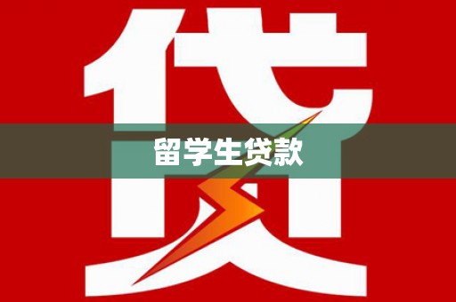 宣城留学生贷款