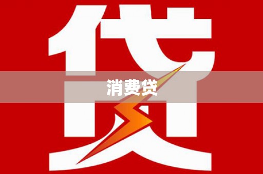 宣城消费贷