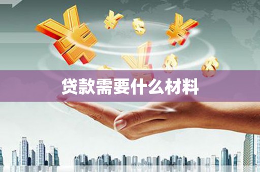 宣城贷款需要什么材料