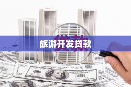 宣城旅游开发贷款