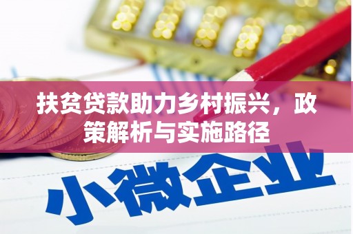 宣城扶贫贷款助力乡村振兴，政策解析与实施路径