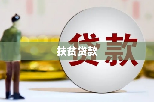 宣城扶贫贷款