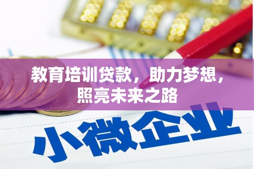 宣城教育培训贷款，助力梦想，照亮未来之路