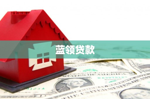 宣城蓝领贷款