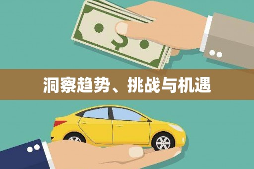 宣城洞察趋势、挑战与机遇