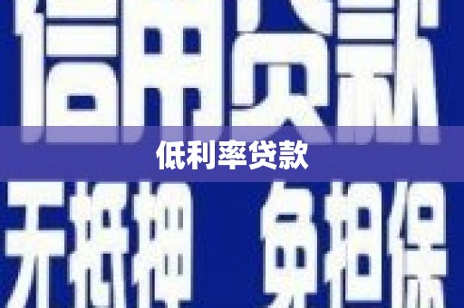 宣城低利率贷款