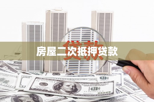 宣城房屋二次抵押贷款