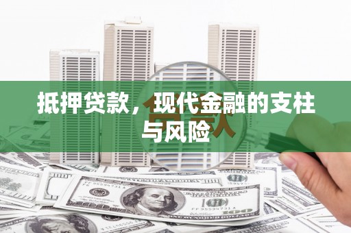 宣城抵押贷款，现代金融的支柱与风险