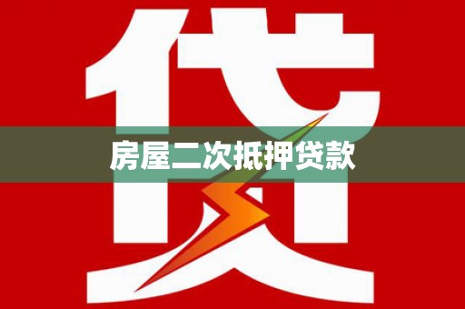 宣城房屋二次抵押贷款
