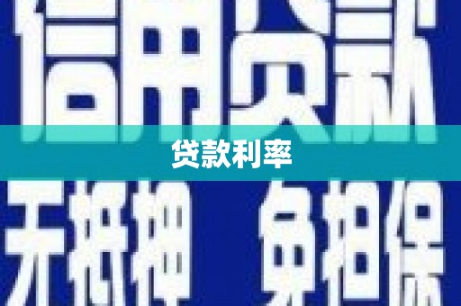 宣城贷款利率