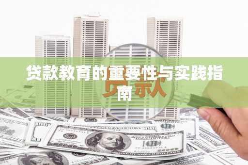 宣城贷款教育的重要性与实践指南