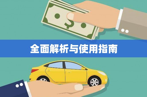 宣城全面解析与使用指南