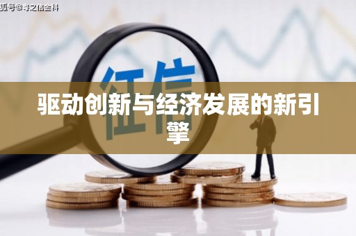 宣城驱动创新与经济发展的新引擎
