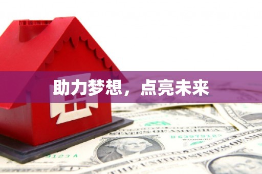宣城助力梦想，点亮未来