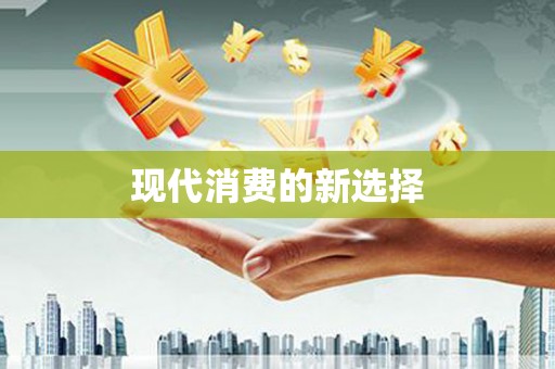 宣城现代消费的新选择