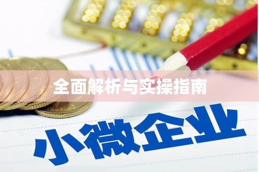 宣城全面解析与实操指南