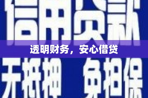 宣城透明财务，安心借贷
