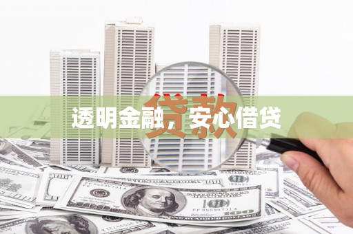 宣城透明金融，安心借贷