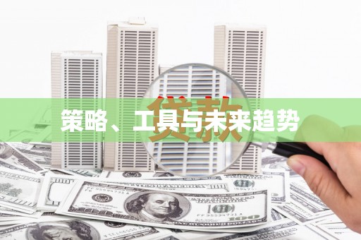 宣城策略、工具与未来趋势