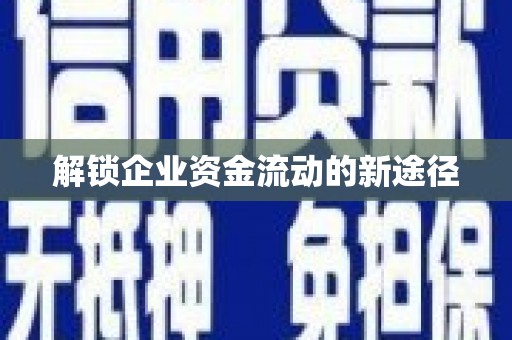 宣城解锁企业资金流动的新途径