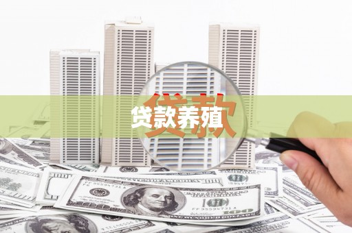 宣城贷款养殖