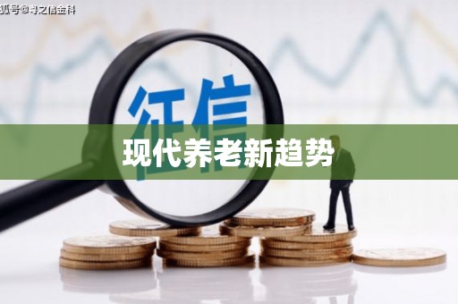 宣城现代养老新趋势