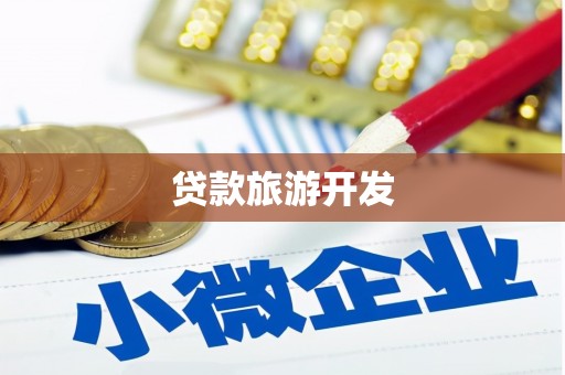 宣城贷款旅游开发
