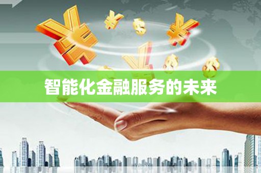 宣城智能化金融服务的未来