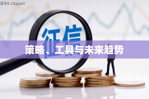 宣城策略、工具与未来趋势