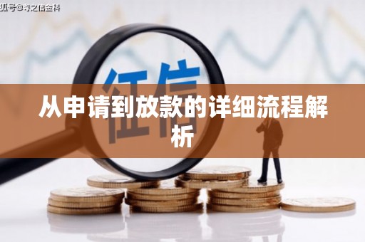 宣城从申请到放款的详细流程解析