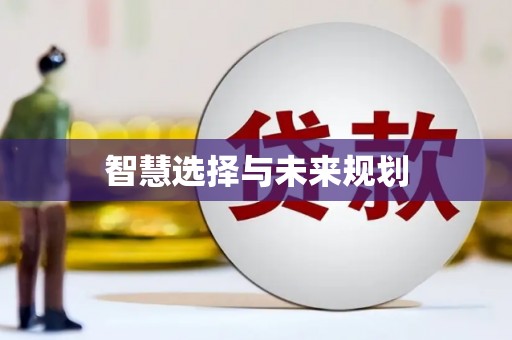 宣城智慧选择与未来规划