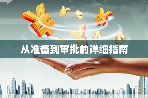 宣城从准备到审批的详细指南