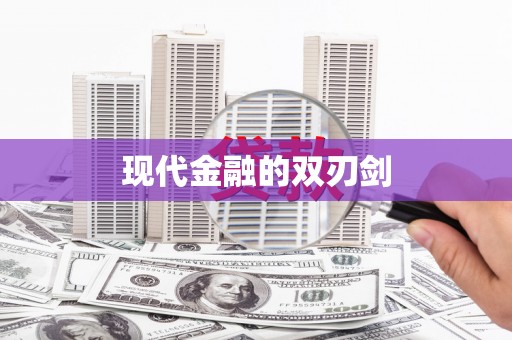 宣城现代金融的双刃剑