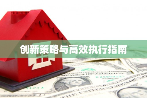 宣城创新策略与高效执行指南